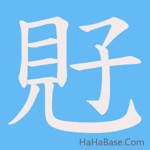 《覎》的筆順動畫寫字動畫演示