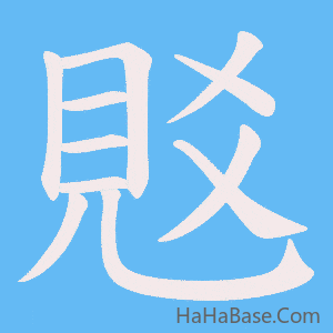 《覐》的筆順動畫寫字動畫演示