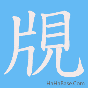 《覑》的筆順動畫寫字動畫演示