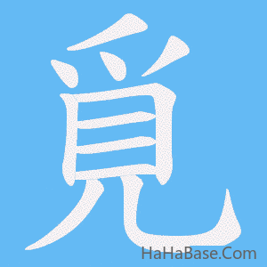 《覓》的筆順動畫寫字動畫演示