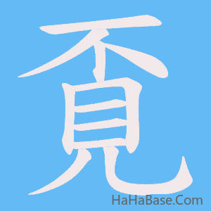 《覔》的筆順動畫寫字動畫演示