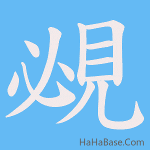 《覕》的筆順動畫寫字動畫演示