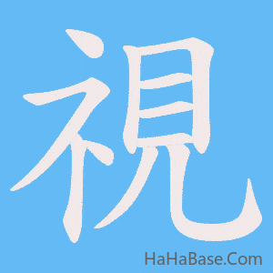 《視》的筆順動畫寫字動畫演示