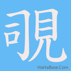 《覗》的筆順動畫寫字動畫演示