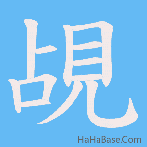 《覘》的筆順動畫寫字動畫演示