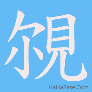《覙》的筆順動畫寫字動畫演示