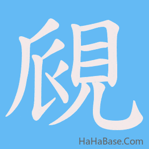 《覛》的筆順動畫寫字動畫演示