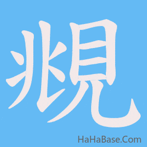 《覜》的筆順動畫寫字動畫演示