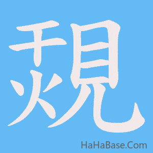 《覝》的筆順動畫寫字動畫演示