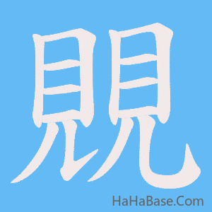 《覞》的筆順動畫寫字動畫演示