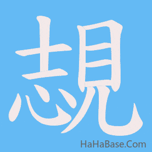 《覟》的筆順動畫寫字動畫演示