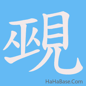 《覡》的筆順動畫寫字動畫演示