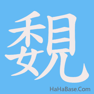 《覣》的筆順動畫寫字動畫演示