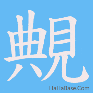 《覥》的筆順動畫寫字動畫演示