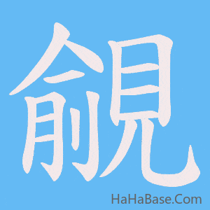 《覦》的筆順動畫寫字動畫演示