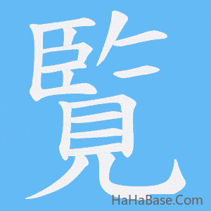 《覧》的筆順動畫寫字動畫演示