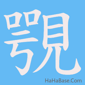《覨》的筆順動畫寫字動畫演示