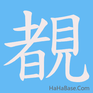 《覩》的筆順動畫寫字動畫演示