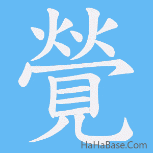 《覮》的筆順動畫寫字動畫演示
