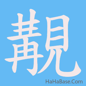 《覯》的筆順動畫寫字動畫演示