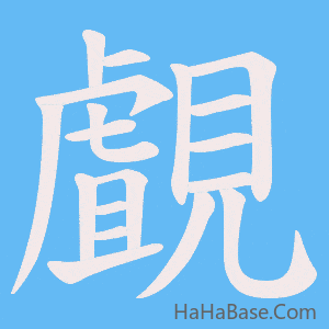 《覰》的筆順動畫寫字動畫演示