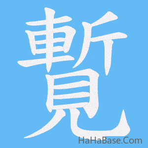 《覱》的筆順動畫寫字動畫演示