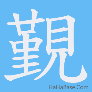 《覲》的筆順動畫寫字動畫演示
