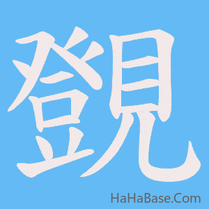 《覴》的筆順動畫寫字動畫演示