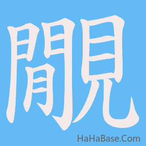 《覵》的筆順動畫寫字動畫演示