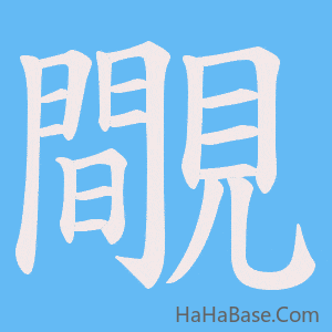 《覸》的筆順動畫寫字動畫演示