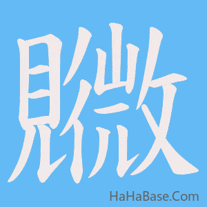 《覹》的筆順動畫寫字動畫演示
