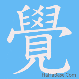 《覺》的筆順動畫寫字動畫演示