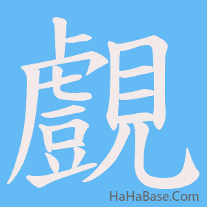 《覻》的筆順動畫寫字動畫演示