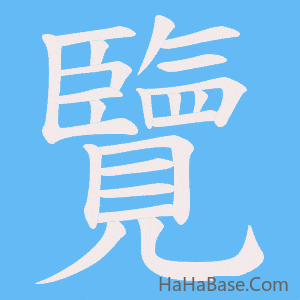 《覽》的筆順動畫寫字動畫演示