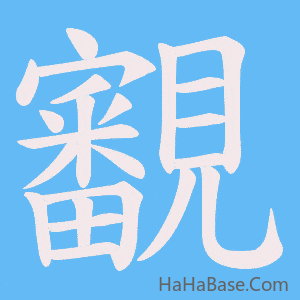 《覾》的筆順動畫寫字動畫演示
