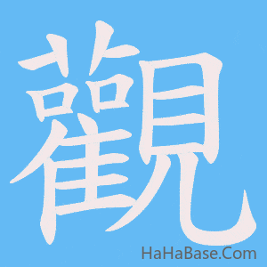 《觀》的筆順動畫寫字動畫演示