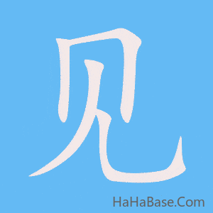 《见》的筆順動畫寫字動畫演示