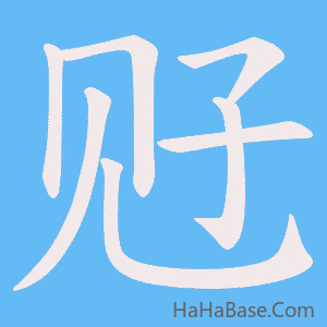 《觃》的筆順動畫寫字動畫演示