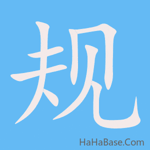 《规》的筆順動畫寫字動畫演示