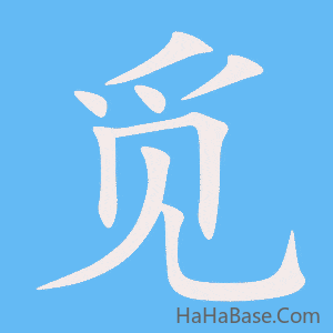 《觅》的筆順動畫寫字動畫演示