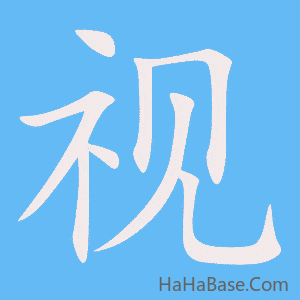 《视》的筆順動畫寫字動畫演示