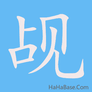 《觇》的筆順動畫寫字動畫演示