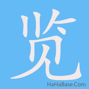 《览》的筆順動畫寫字動畫演示