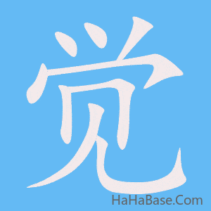 《觉》的筆順動畫寫字動畫演示