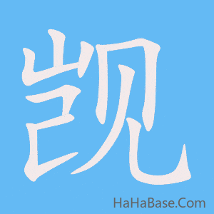 《觊》的筆順動畫寫字動畫演示