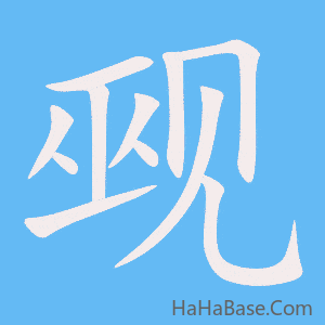 《觋》的筆順動畫寫字動畫演示