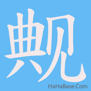 《觍》的筆順動畫寫字動畫演示