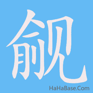 《觎》的筆順動畫寫字動畫演示