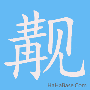 《觏》的筆順動畫寫字動畫演示