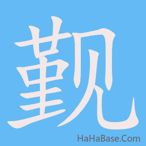 《觐》的筆順動畫寫字動畫演示